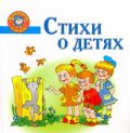 Стихи о детях. Непослушные малыши