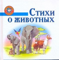 Стихи о животных