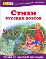 Стихи русских поэтов