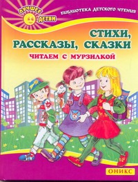 Стихи. Рассказы. Сказки