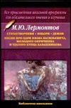 Стихотворения. Мцыри. Демон. Песня про царя Ивана Васильевича, молодого опричник