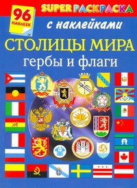 Столицы мира. Гербы и флаги. Superраскраска с наклейками