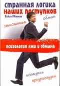 Странная логика наших поступков. Психология лжи и обмана