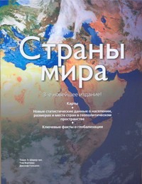 Страны мира