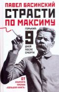 Страсти по Максиму: Горький: 9 дней после смерти