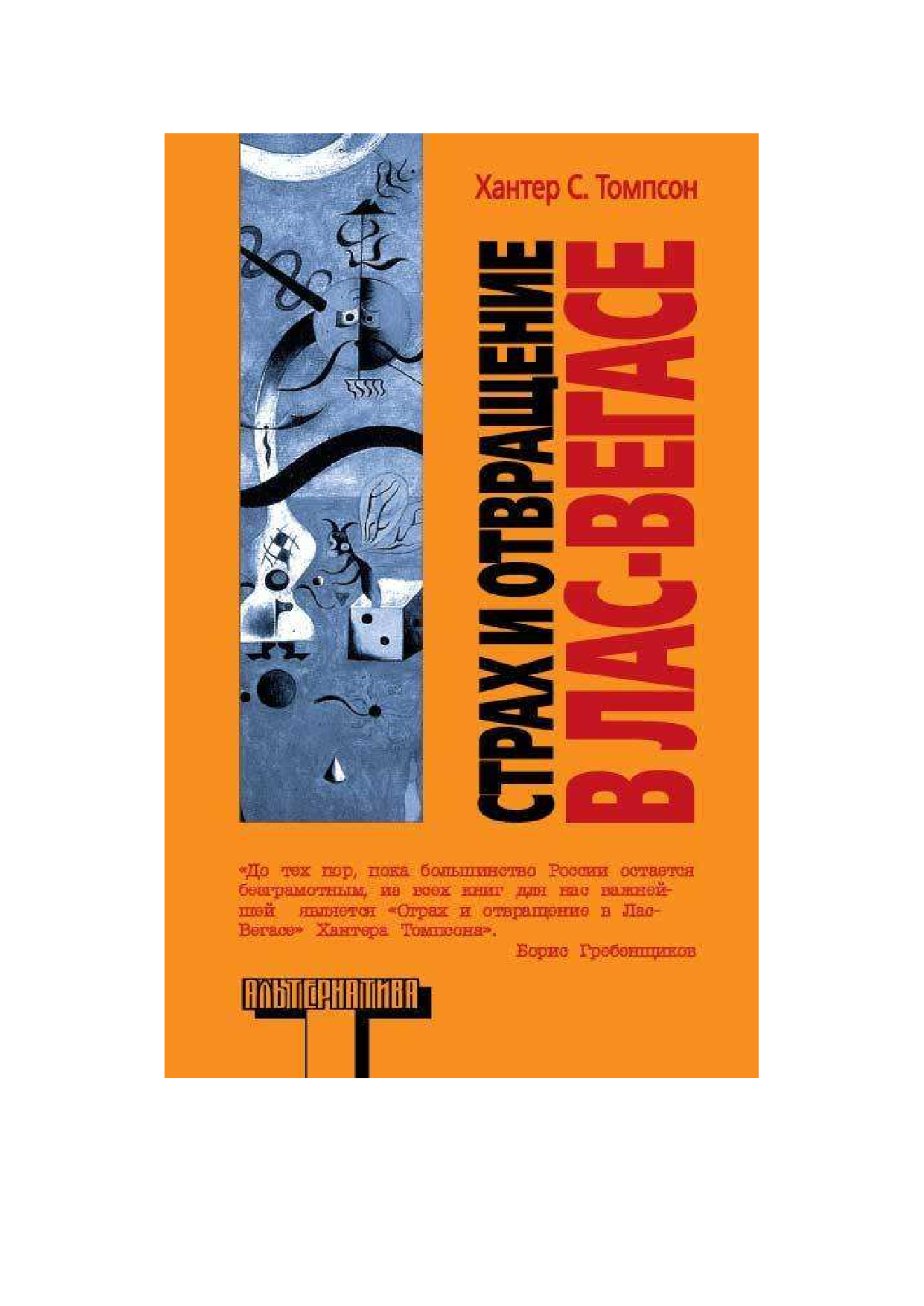 Томпсон Хантер С. Страх и отвращение в Лас-Вегасе - страница 1