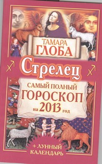 Стрелец. Самый полный гороскоп на 2013 год