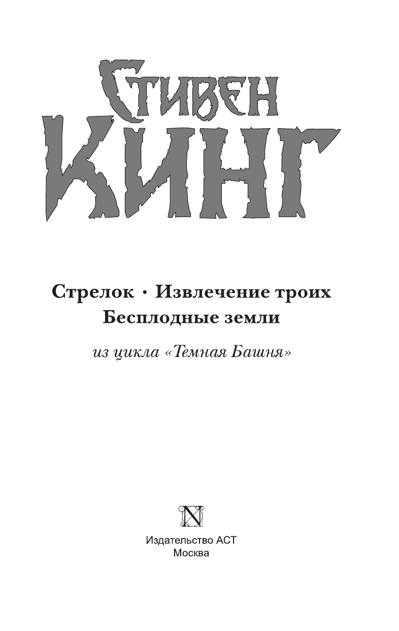 Кинг Стивен Стрелок. Извлечение троих. Бесплодные земли - страница 4