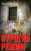 Строгий режим