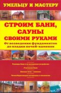 Строим бани, сауны своими руками