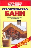Строительство бани