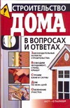 Строительство дома в вопросах и ответах