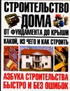 Строительство дома от фундамента до крыши: какой, из чего и как строить