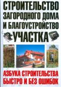 Строительство загородного дома и благоустройство участка