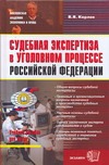 Судебная экспертиза в уголовном процессе Российской Федерации