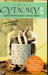 Судоку и другие японские головоломки