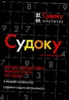 Судоку. Книга головоломок