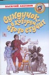 Сундучок, в котором что-то стучит