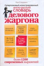 Супертолковый иллюстрированный англо-русский словарь делового жаргона