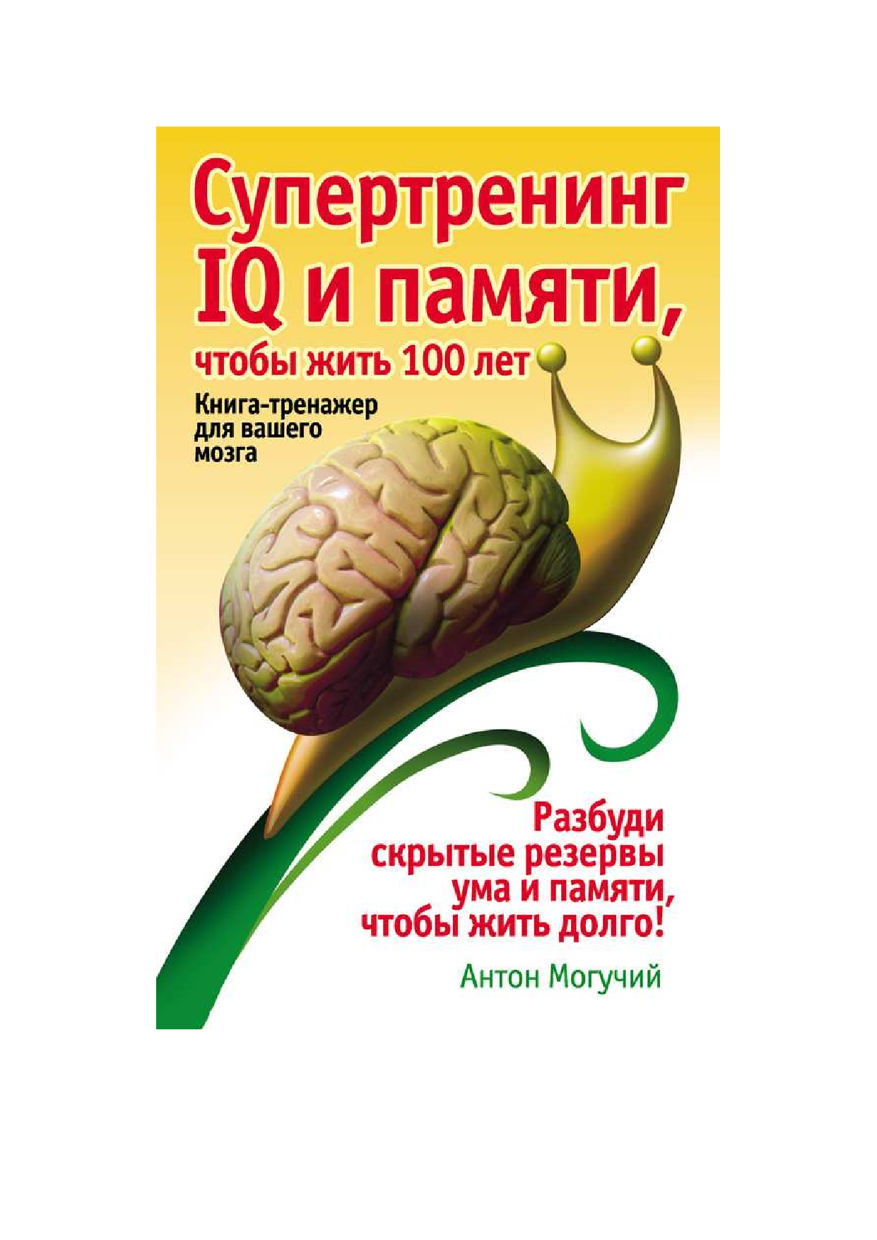 Могучий Антон  Супертренинг IQ и памяти, чтобы жить 100 лет - страница 1
