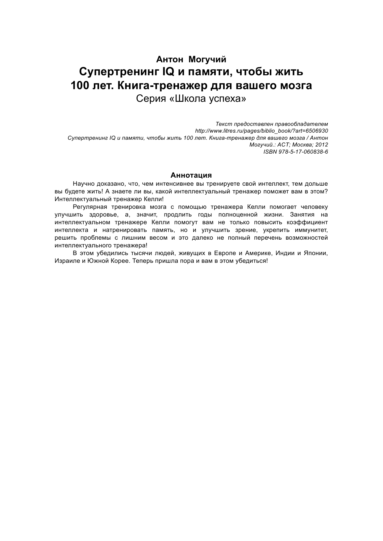 Могучий Антон  Супертренинг IQ и памяти, чтобы жить 100 лет - страница 2