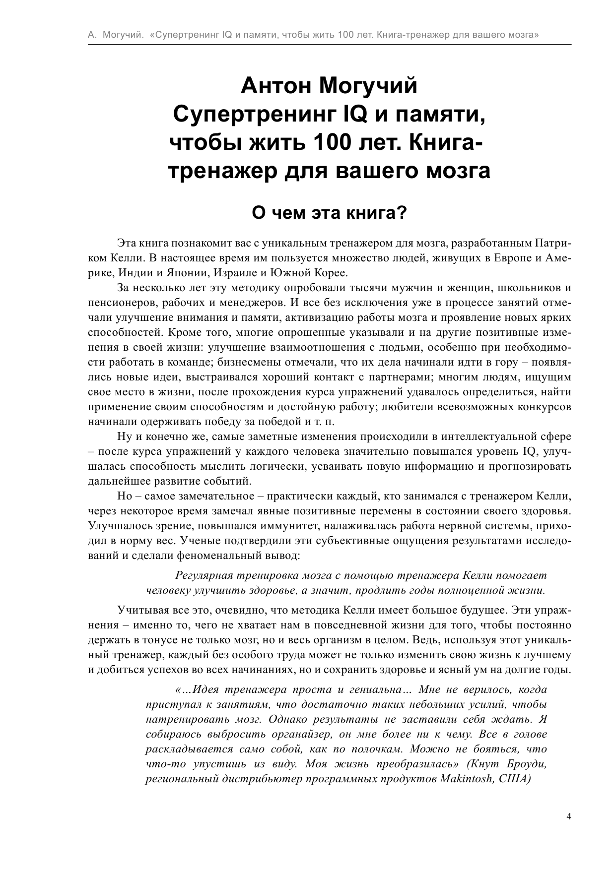 Могучий Антон  Супертренинг IQ и памяти, чтобы жить 100 лет - страница 4