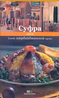 Суфра.Блюда азербайджанской кухни