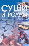 Суши и роллы