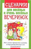 Сценарии для веселых и очень веселых вечеринок