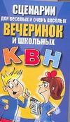 Сценарии для веселых и очень веселых вечеринок и школьных КВН