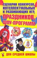 Сценарии конкурсов,интеллектуальных и развивающих игр,праздников,шоу-программ