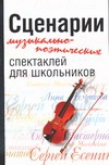 Сценарии музыкально- поэтических спектаклей для школьников