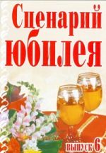 Сценарий юбилея. Выпуск 6