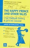 Счастливый принц и другие сказки