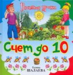 Счет до 10