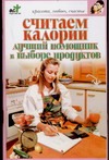 Считаем колории. Лучший помощник в выборе продуктов