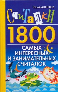 Считалки. 1800 самых интересных и занимательных считалок