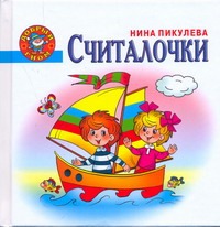 Считалочки