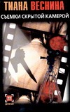 Съемки скрытой камерой