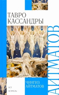 Тавро Кассандры. Пегий пес, бегущий краем моря