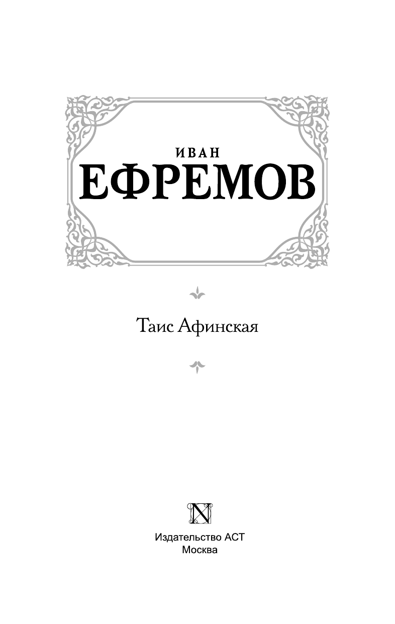 Ефремов Иван Антонович Таис Афинская - страница 4