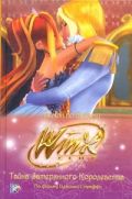 Тайна затерянного королевства. Клуб Winx