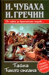 Тайна Тихого океана