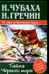 Тайна Черного моря