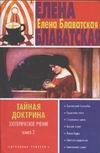 Тайная доктрина. Эзотерическое учение.[В 2 кн.] Кн. 2