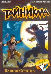 Тайникма. Кн. 3. Башня солнца