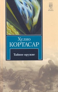 Тайное оружие