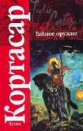 Тайное оружие