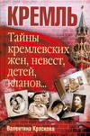 Тайны кремлевских жен, невест, детей, кланов...