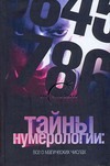 Тайны нумерологии: все о магических числах